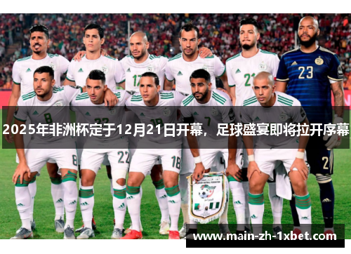 2025年非洲杯定于12月21日开幕,足球盛宴即将拉开序幕 2025年非洲杯定于12月21日开幕,足球盛宴即将拉开序幕