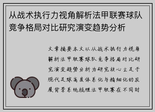 从战术执行力视角解析法甲联赛球队竞争格局对比研究演变趋势分析
