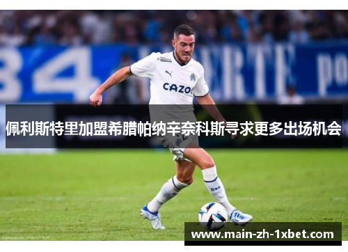 佩利斯特里加盟希腊帕纳辛奈科斯寻求更多出场机会 佩利斯特里加盟希腊帕纳辛奈科斯寻求更多出场机会