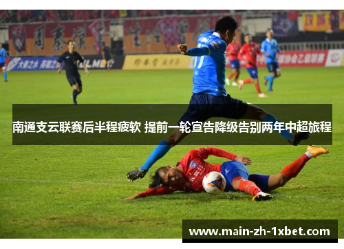南通支云联赛后半程疲软 提前一轮宣告降级告别两年中超旅程