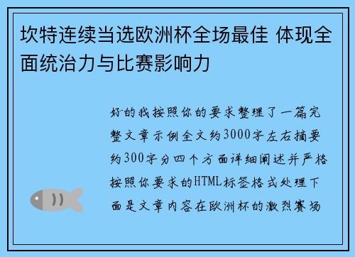 坎特连续当选欧洲杯全场最佳 体现全面统治力与比赛影响力 坎特连续当选欧洲杯全场最佳 体现全面统治力与比赛影响力