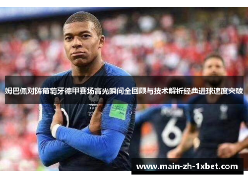 姆巴佩对阵葡萄牙德甲赛场高光瞬间全回顾与技术解析经典进球速度突破