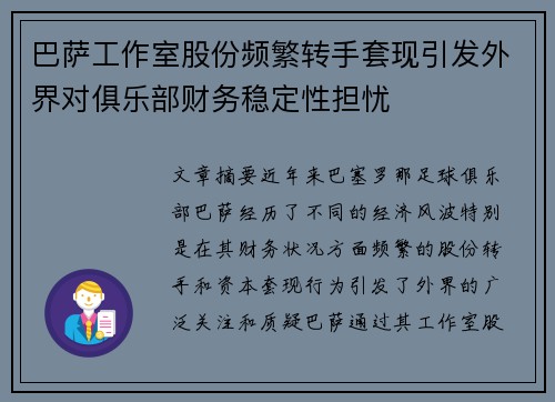 巴萨工作室股份频繁转手套现引发外界对俱乐部财务稳定性担忧