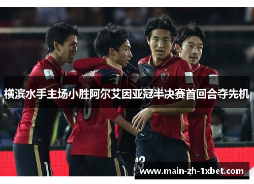 横滨水手主场小胜阿尔艾因亚冠半决赛首回合夺先机