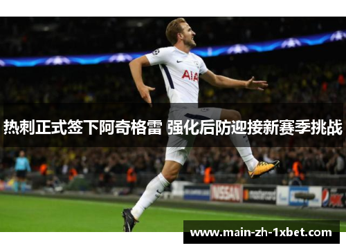 热刺正式签下阿奇格雷 强化后防迎接新赛季挑战