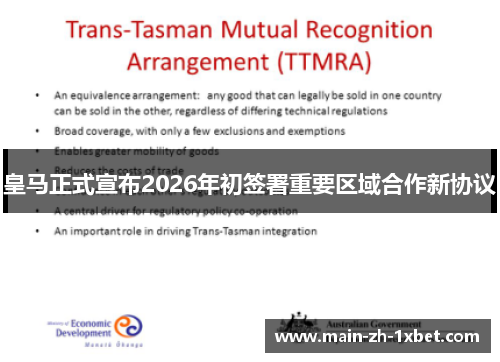 皇马正式宣布2026年初签署重要区域合作新协议