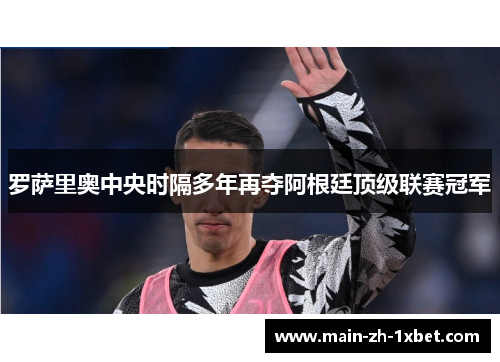 罗萨里奥中央时隔多年再夺阿根廷顶级联赛冠军