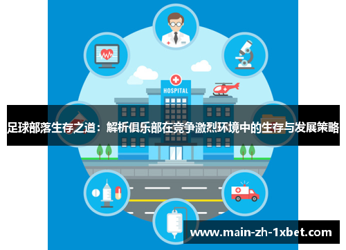 足球部落生存之道：解析俱乐部在竞争激烈环境中的生存与发展策略