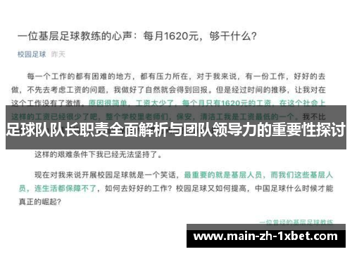 足球队队长职责全面解析与团队领导力的重要性探讨