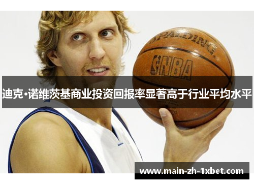 迪克·诺维茨基商业投资回报率显著高于行业平均水平