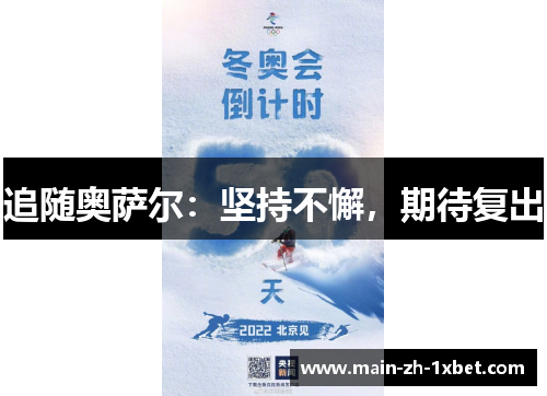 追随奥萨尔：坚持不懈，期待复出