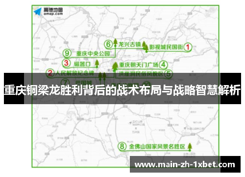 重庆铜梁龙胜利背后的战术布局与战略智慧解析