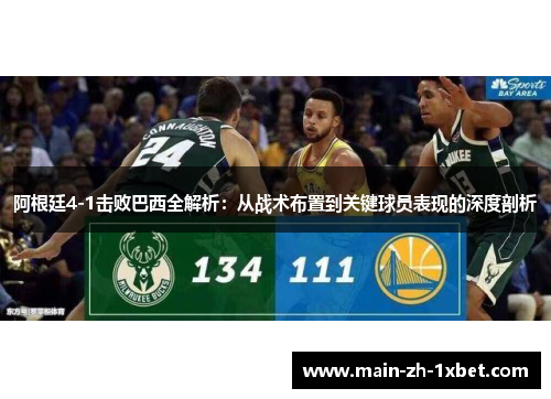 阿根廷4-1击败巴西全解析：从战术布置到关键球员表现的深度剖析