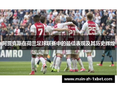 阿贾克斯在荷兰足球联赛中的最佳表现及其历史辉煌