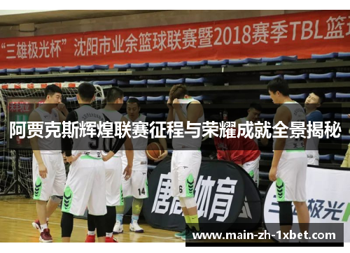 阿贾克斯辉煌联赛征程与荣耀成就全景揭秘