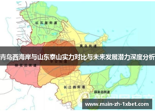 青岛西海岸与山东泰山实力对比与未来发展潜力深度分析