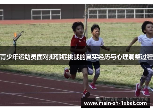 青少年运动员面对抑郁症挑战的真实经历与心理调整过程