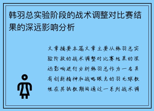韩羽总实验阶段的战术调整对比赛结果的深远影响分析