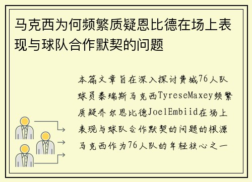 马克西为何频繁质疑恩比德在场上表现与球队合作默契的问题 马克西为何频繁质疑恩比德在场上表现与球队合作默契的问题