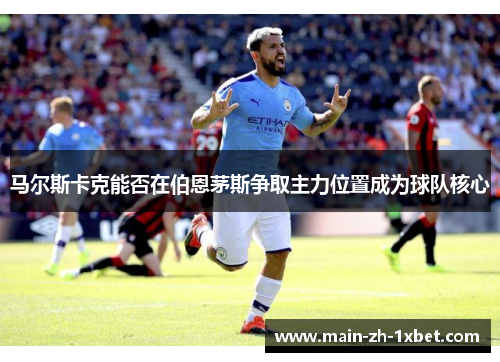 马尔斯卡克能否在伯恩茅斯争取主力位置成为球队核心