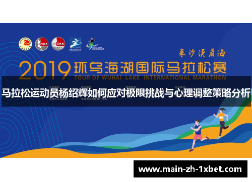 马拉松运动员杨绍辉如何应对极限挑战与心理调整策略分析