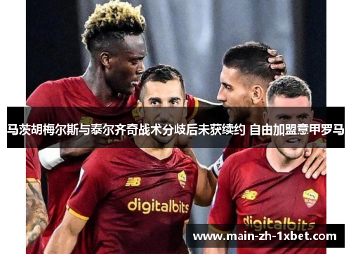 马茨胡梅尔斯与泰尔齐奇战术分歧后未获续约 自由加盟意甲罗马