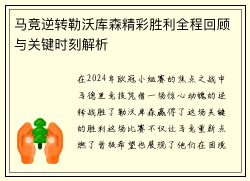 马竞逆转勒沃库森精彩胜利全程回顾与关键时刻解析