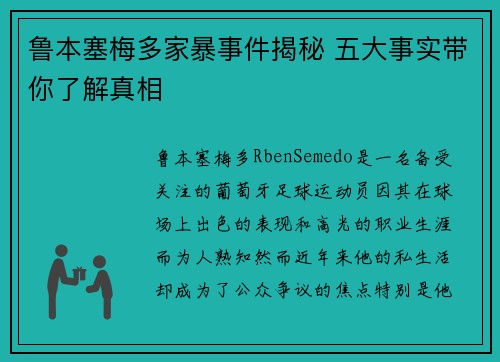 鲁本塞梅多家暴事件揭秘 五大事实带你了解真相