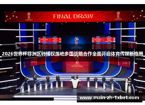2026世界杯非洲区转播权落地多国战略合作全面开启体育传媒新格局