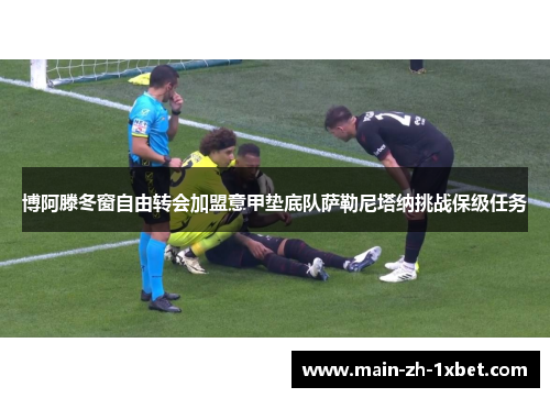 博阿滕冬窗自由转会加盟意甲垫底队萨勒尼塔纳挑战保级任务 博阿滕冬窗自由转会加盟意甲垫底队萨勒尼塔纳挑战保级任务