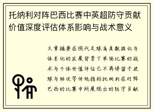 托纳利对阵巴西比赛中英超防守贡献价值深度评估体系影响与战术意义 托纳利对阵巴西比赛中英超防守贡献价值深度评估体系影响与战术意义