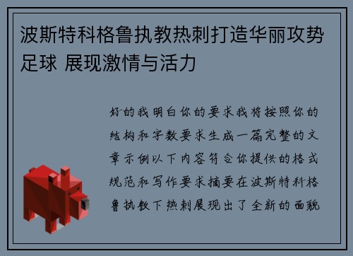 波斯特科格鲁执教热刺打造华丽攻势足球 展现激情与活力