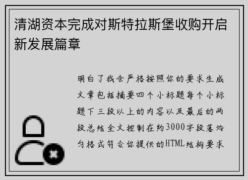 清湖资本完成对斯特拉斯堡收购开启新发展篇章