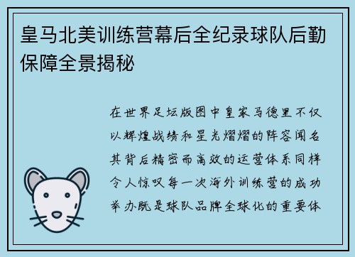 皇马北美训练营幕后全纪录球队后勤保障全景揭秘