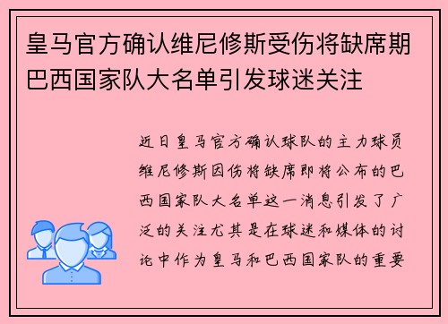 皇马官方确认维尼修斯受伤将缺席期巴西国家队大名单引发球迷关注 皇马官方确认维尼修斯受伤将缺席期巴西国家队大名单引发球迷关注
