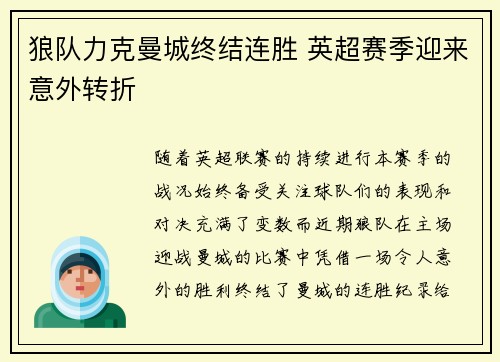 狼队力克曼城终结连胜 英超赛季迎来意外转折