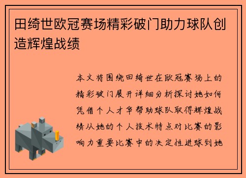田绮世欧冠赛场精彩破门助力球队创造辉煌战绩