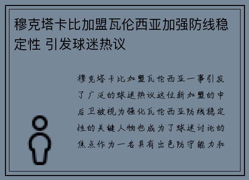 穆克塔卡比加盟瓦伦西亚加强防线稳定性 引发球迷热议