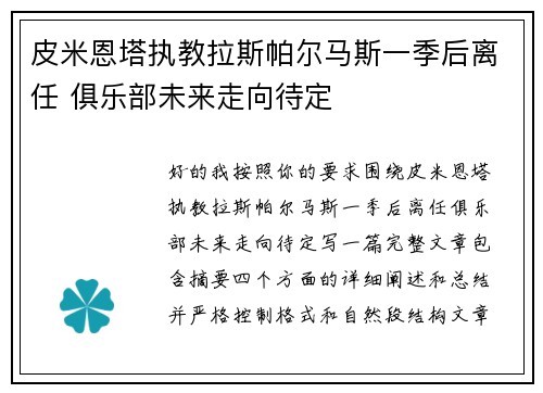 皮米恩塔执教拉斯帕尔马斯一季后离任 俱乐部未来走向待定