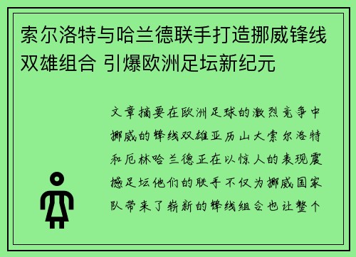 索尔洛特与哈兰德联手打造挪威锋线双雄组合 引爆欧洲足坛新纪元 索尔洛特与哈兰德联手打造挪威锋线双雄组合 引爆欧洲足坛新纪元