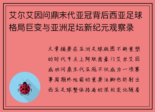 艾尔艾因问鼎末代亚冠背后西亚足球格局巨变与亚洲足坛新纪元观察录