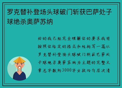 罗克替补登场头球破门斩获巴萨处子球绝杀奥萨苏纳 罗克替补登场头球破门斩获巴萨处子球绝杀奥萨苏纳