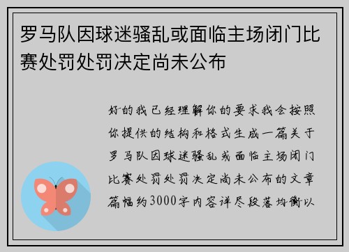 罗马队因球迷骚乱或面临主场闭门比赛处罚处罚决定尚未公布 罗马队因球迷骚乱或面临主场闭门比赛处罚处罚决定尚未公布