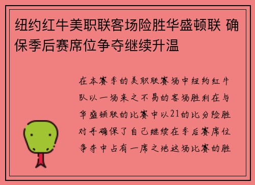 纽约红牛美职联客场险胜华盛顿联 确保季后赛席位争夺继续升温