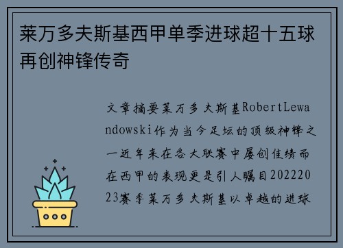 莱万多夫斯基西甲单季进球超十五球再创神锋传奇 莱万多夫斯基西甲单季进球超十五球再创神锋传奇