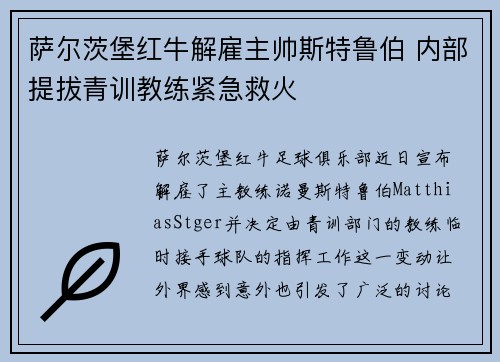 萨尔茨堡红牛解雇主帅斯特鲁伯 内部提拔青训教练紧急救火