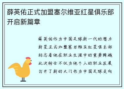 薛英佑正式加盟塞尔维亚红星俱乐部开启新篇章