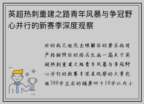 英超热刺重建之路青年风暴与争冠野心并行的新赛季深度观察