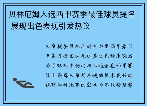 贝林厄姆入选西甲赛季最佳球员提名 展现出色表现引发热议