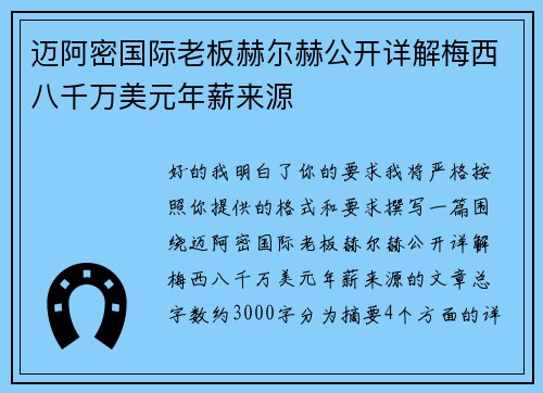 迈阿密国际老板赫尔赫公开详解梅西八千万美元年薪来源